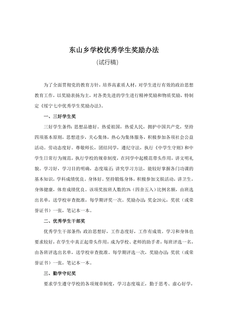 东山学校优秀学生奖励制度_第1页