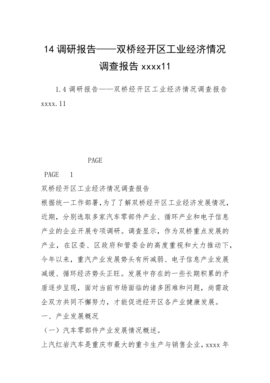 14调研报告——双桥经开区工业经济情况调查报告11.docx_第1页