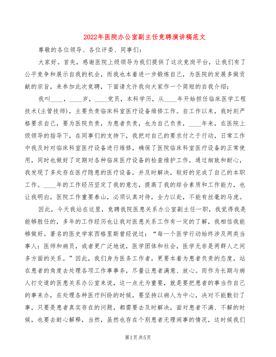 2022年医院办公室副主任竞聘演讲稿范文_第1页