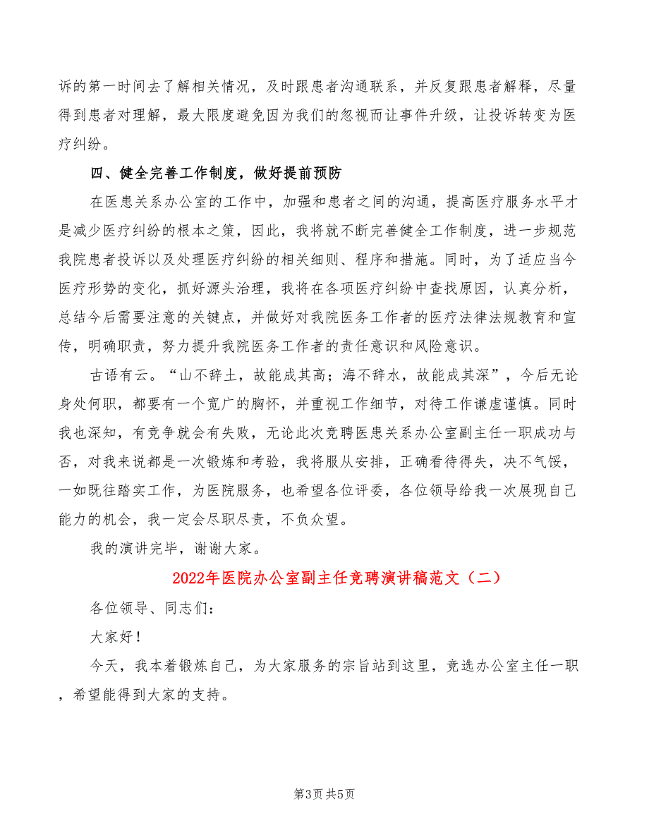 2022年医院办公室副主任竞聘演讲稿范文_第3页