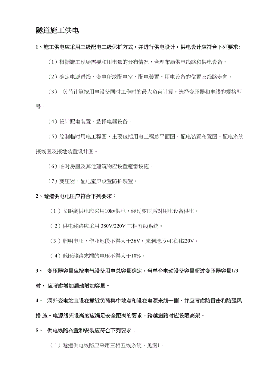 隧道施工供电以及照明_第1页