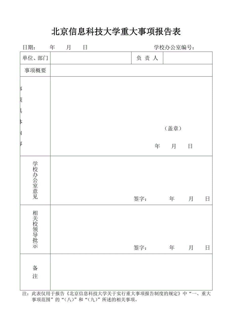 北京信息科技大学重大事项报告表_第1页