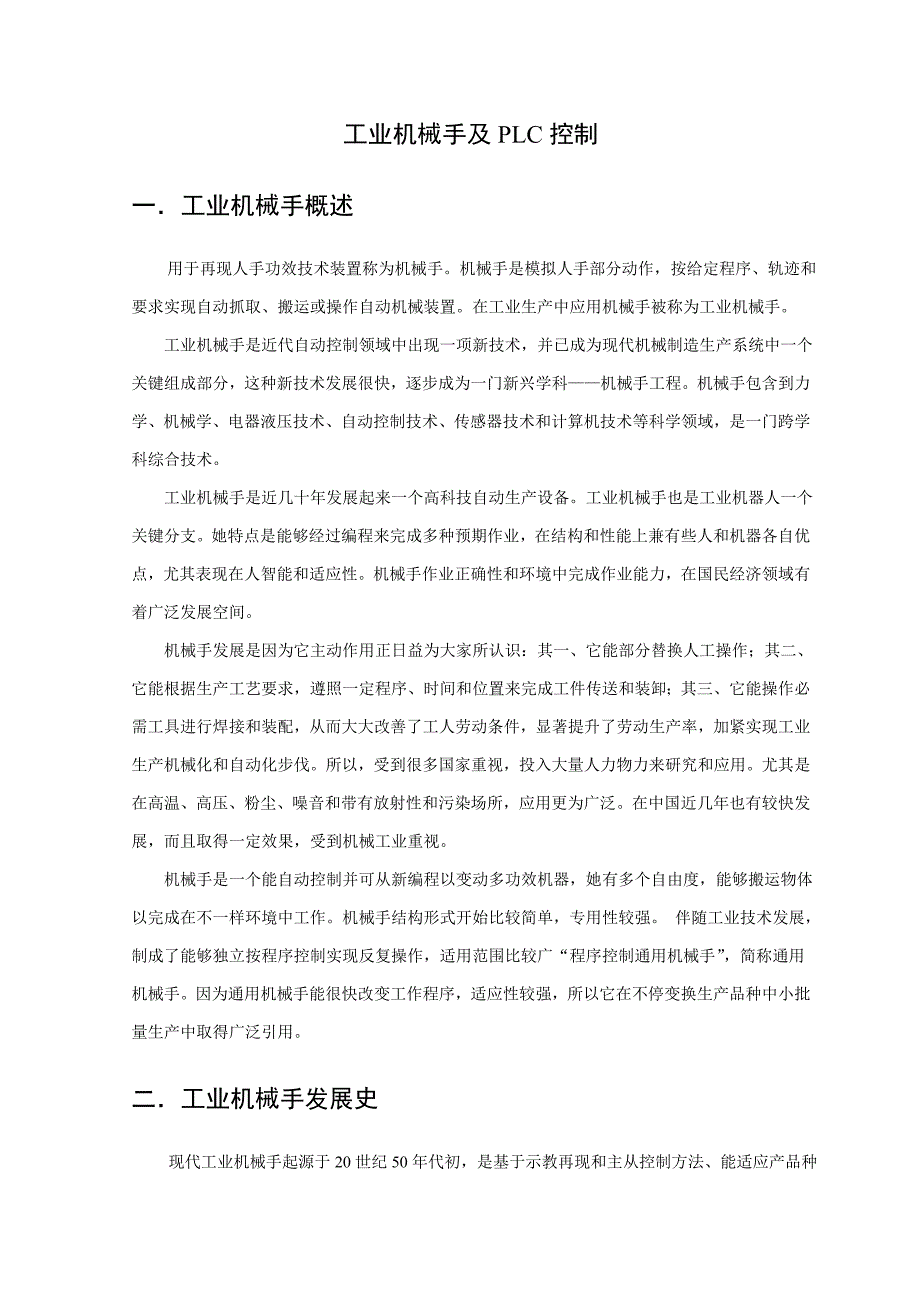 码垛机械手PLC控制新版专业系统设计文献综述.doc_第2页