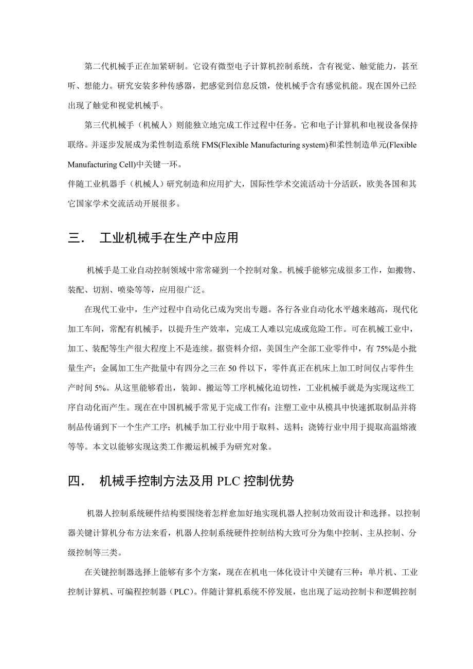 码垛机械手PLC控制新版专业系统设计文献综述.doc_第4页