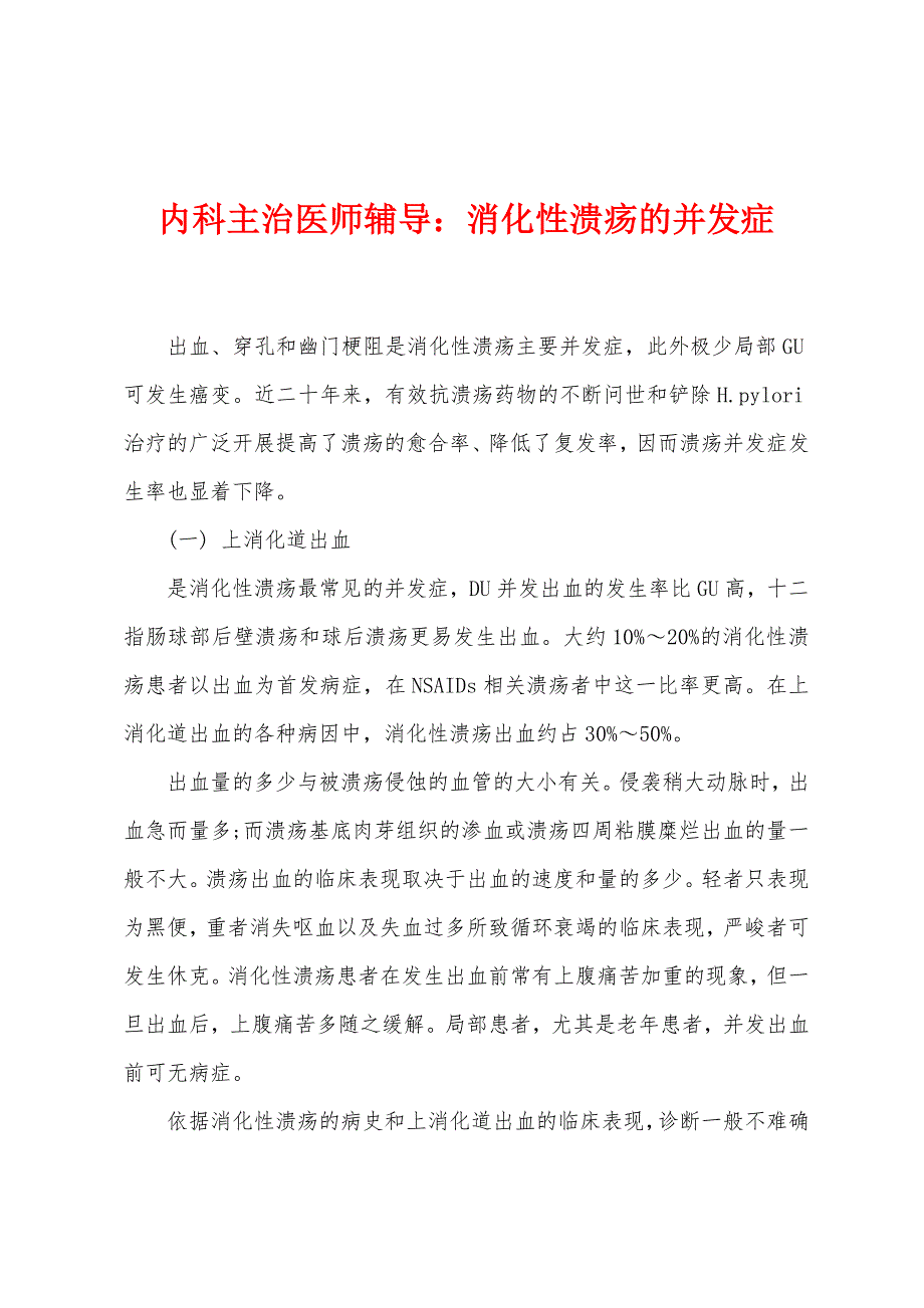 内科主治医师辅导：消化性溃疡的并发症.docx_第1页