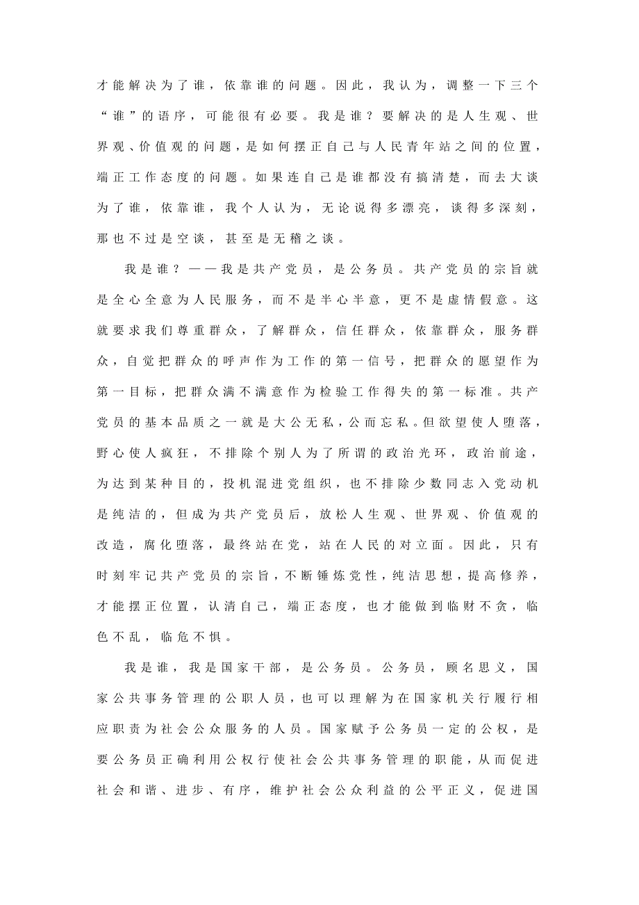 “为了谁、依靠谁、我是谁”之我见（精华2篇机关适用）_第3页