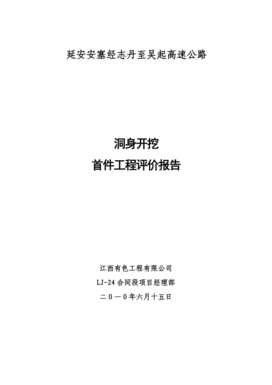 隧道洞身开挖首件施工总结_第1页