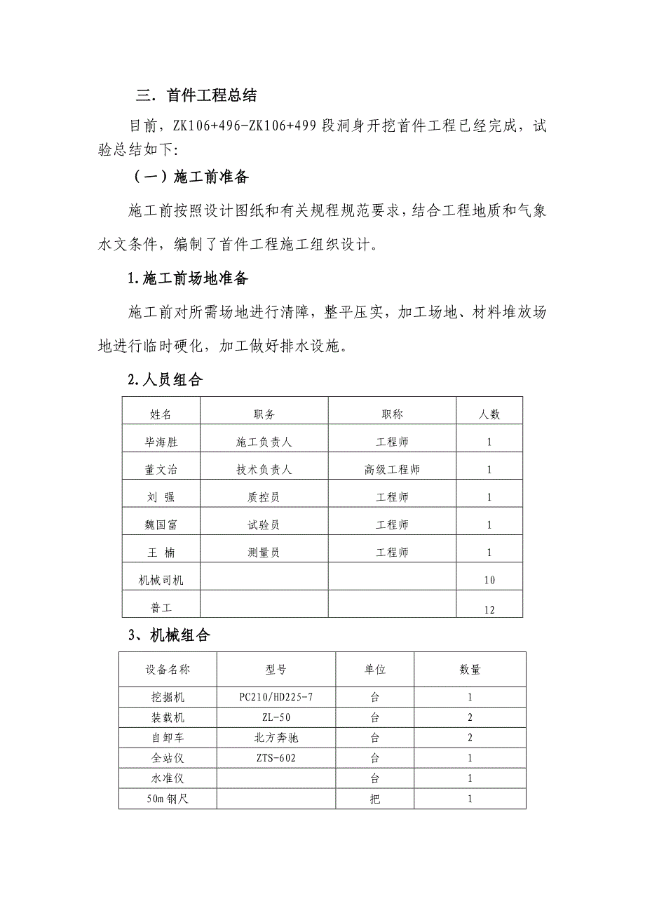 隧道洞身开挖首件施工总结_第4页