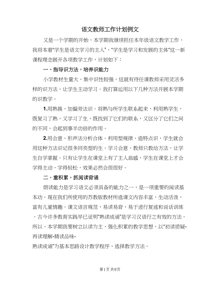 语文教师工作计划例文（四篇）.doc_第1页