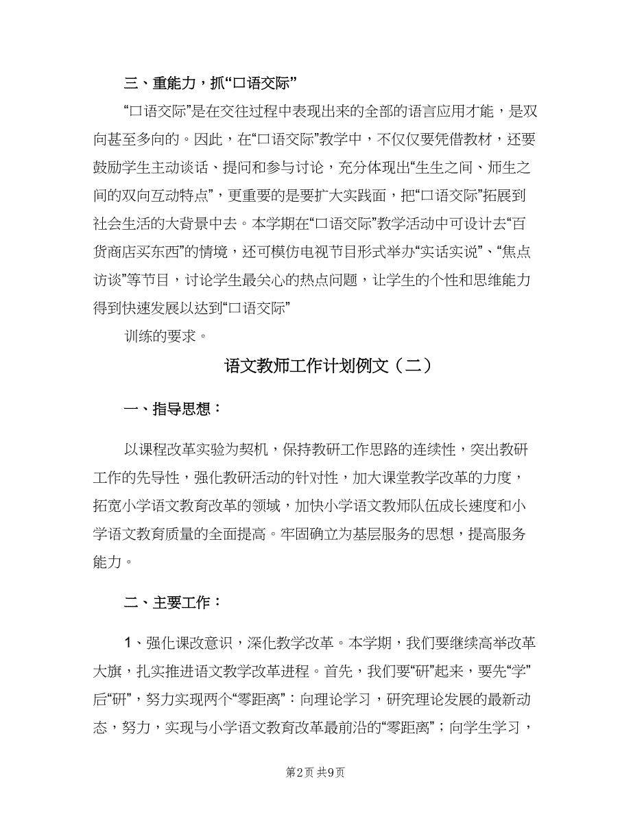 语文教师工作计划例文（四篇）.doc_第2页