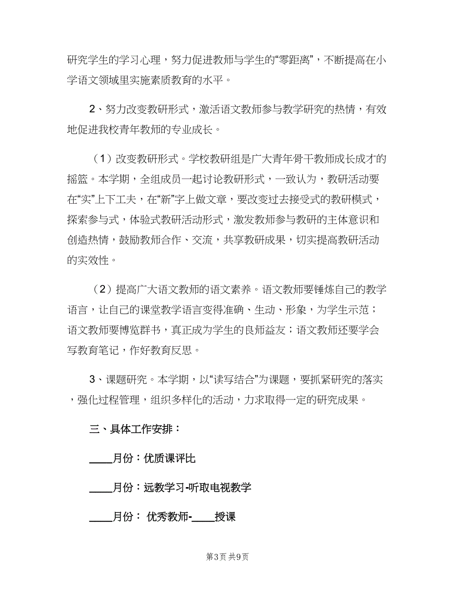 语文教师工作计划例文（四篇）.doc_第3页