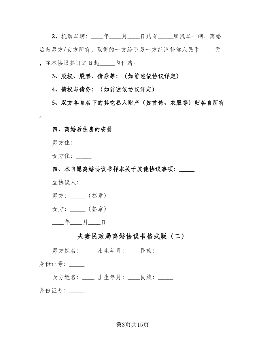 夫妻民政局离婚协议书格式版（8篇）_第3页