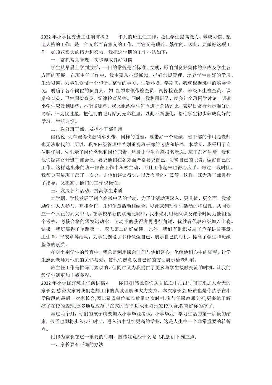 2022年小学优秀班主任演讲稿14篇 小学优秀班主任演讲稿题目_第3页