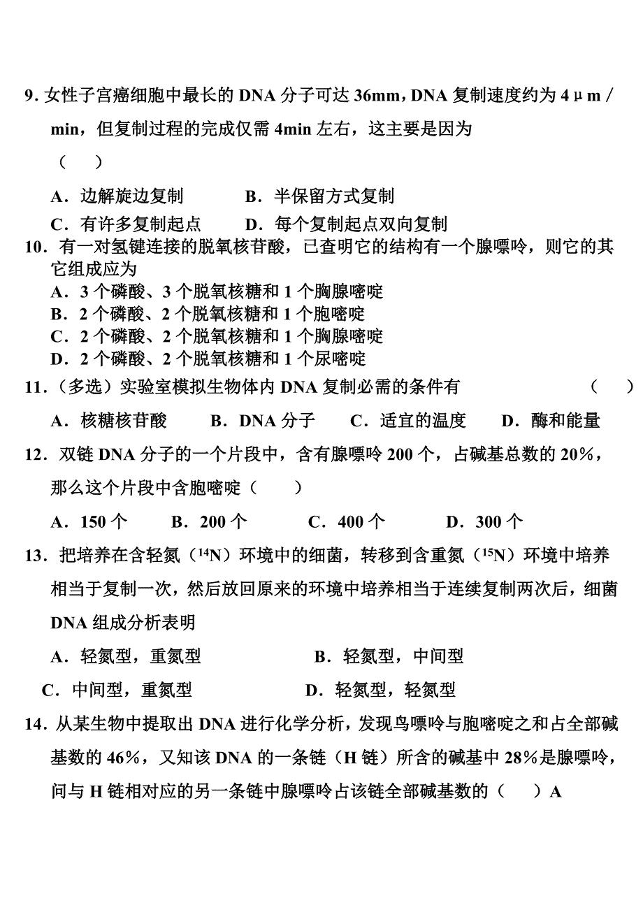 DNA的结构和复制题12413.doc_第2页