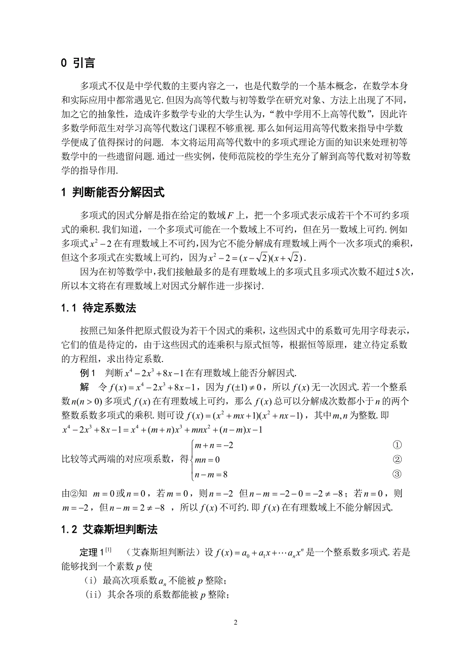 多项式理论在初等数学中的应用数学与应用数学本科毕业论文_第4页