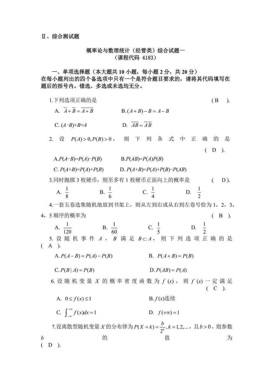 概率论与数理统计（经管类）综合试题附答案_第1页