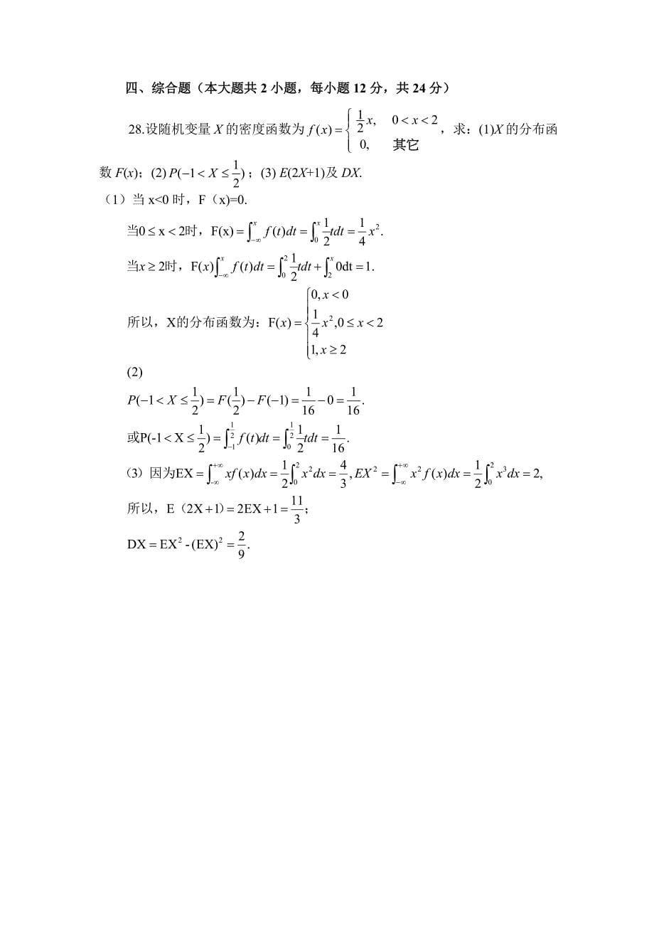 概率论与数理统计（经管类）综合试题附答案_第5页