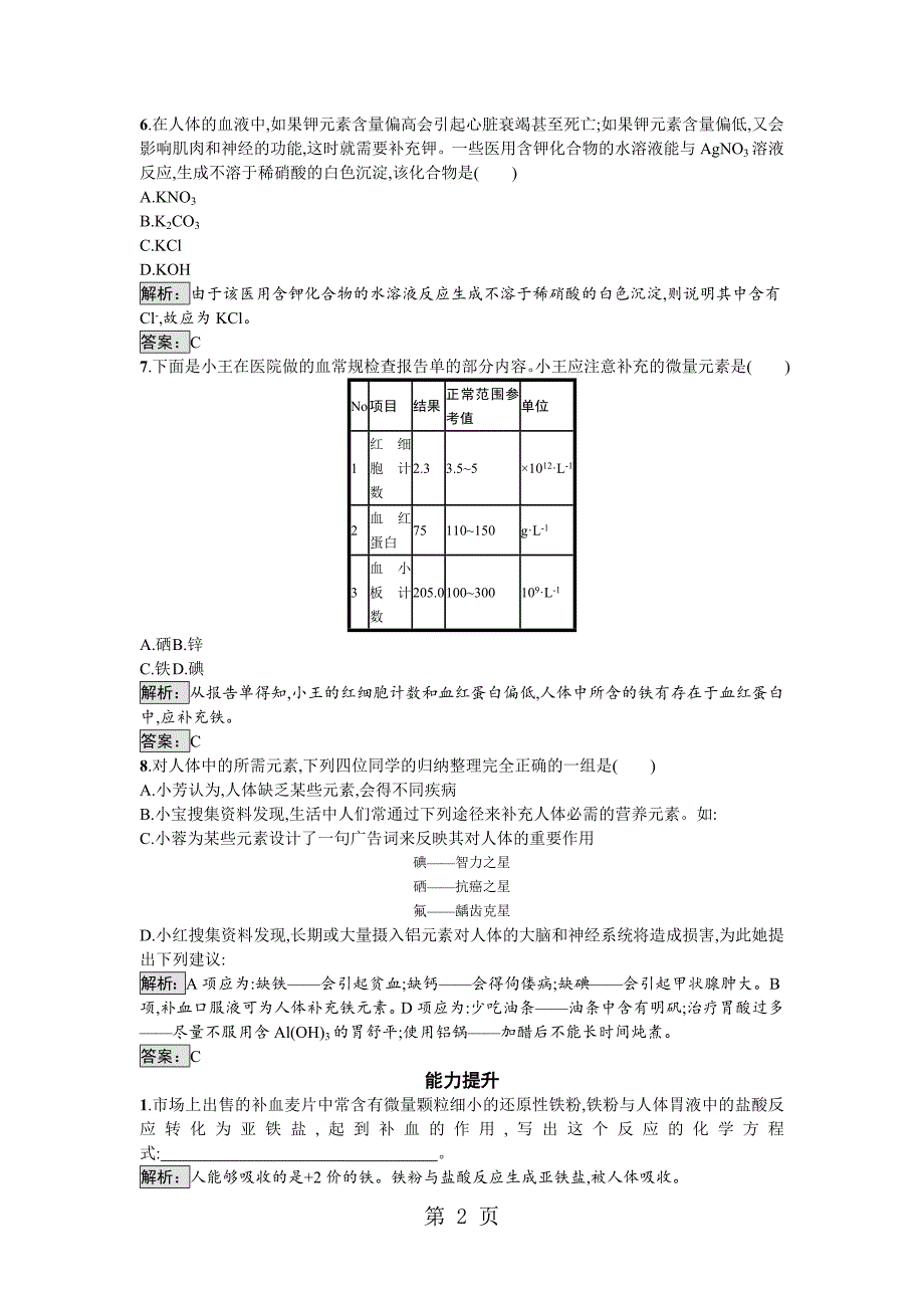 2023年高二化学苏教版选修 化学与生活 摄取人体必需的化学元素 课时训练.doc_第2页