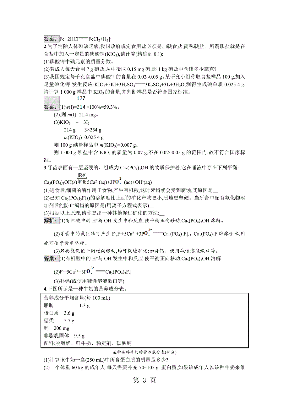 2023年高二化学苏教版选修 化学与生活 摄取人体必需的化学元素 课时训练.doc_第3页