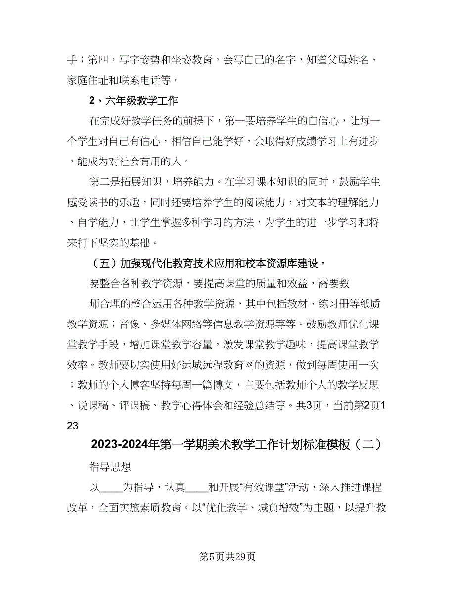 2023-2024年第一学期美术教学工作计划标准模板（六篇）.doc_第5页