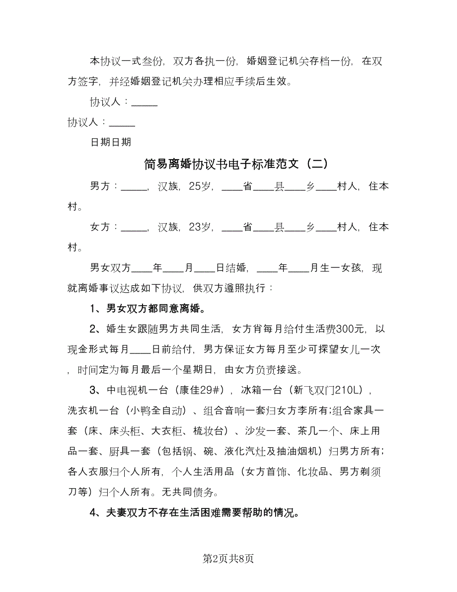 简易离婚协议书电子标准范文（四篇）.doc_第2页