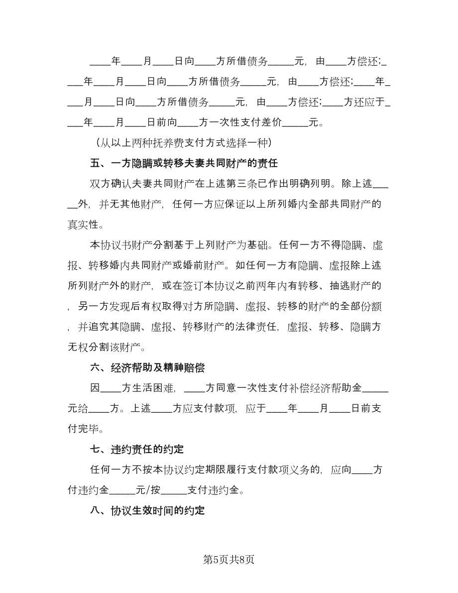 简易离婚协议书电子标准范文（四篇）.doc_第5页