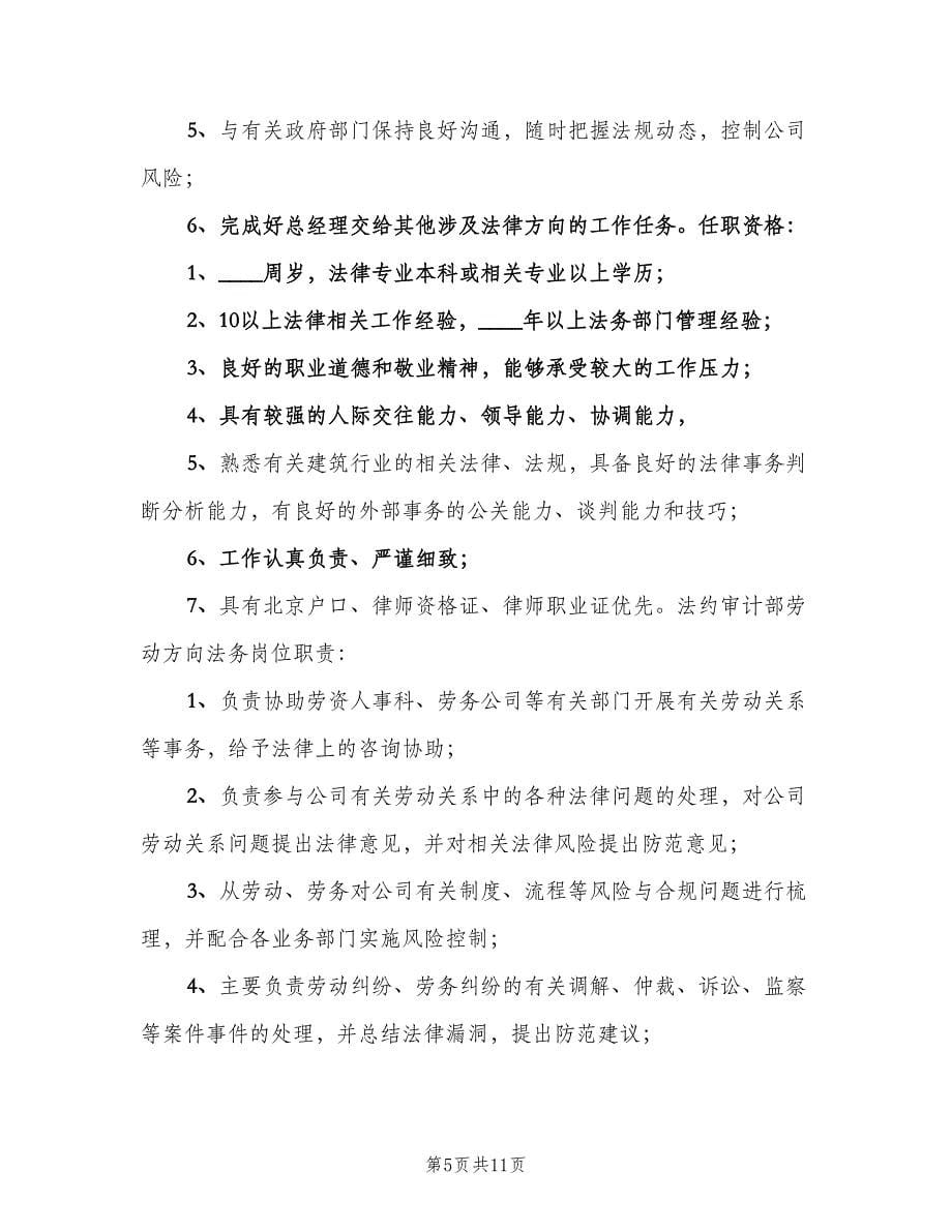 法务部职责及任职要求（四篇）.doc_第5页