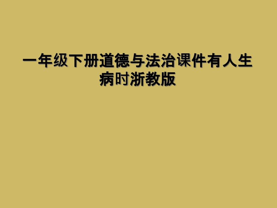 一年级下册道德与法治课件有人生病时浙教版_第1页