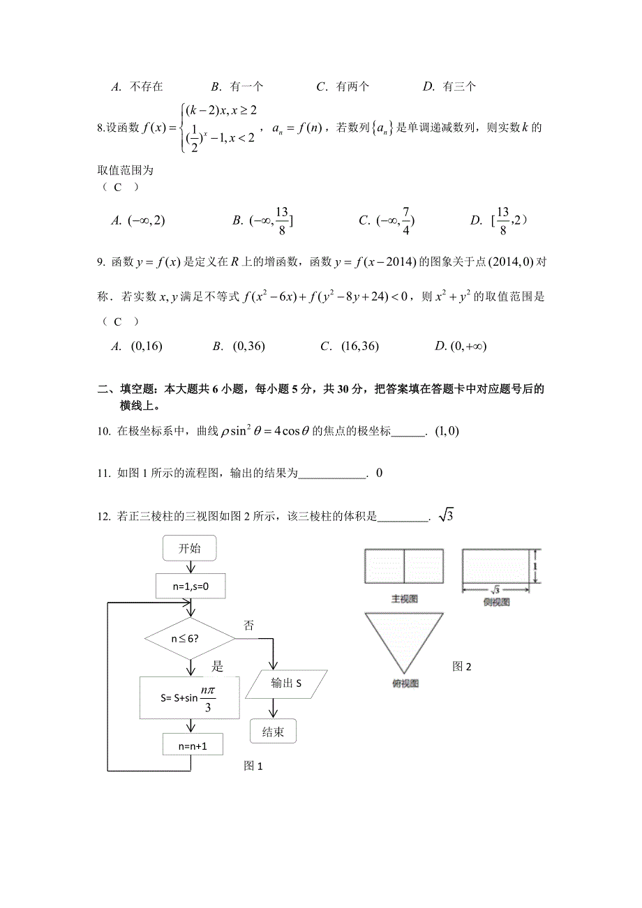 2014届高三第四次月考数学(文)试题Word版含答案_第2页