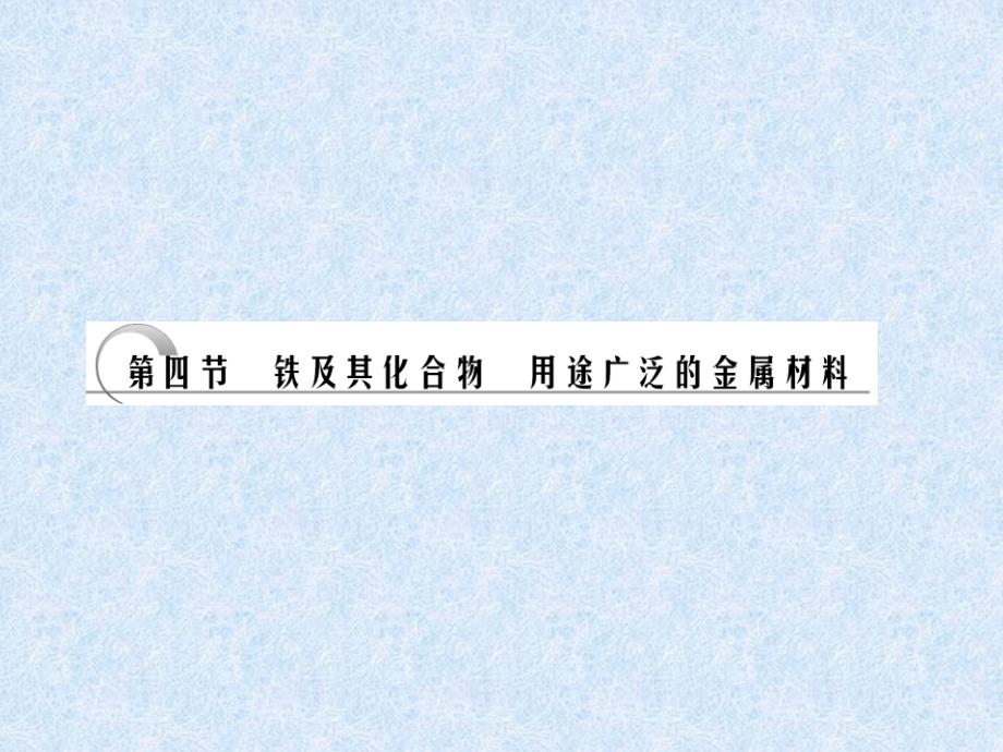 高三化学一轮复习课件第三章第四节铝及其化合物用途广泛的金属材料_第1页