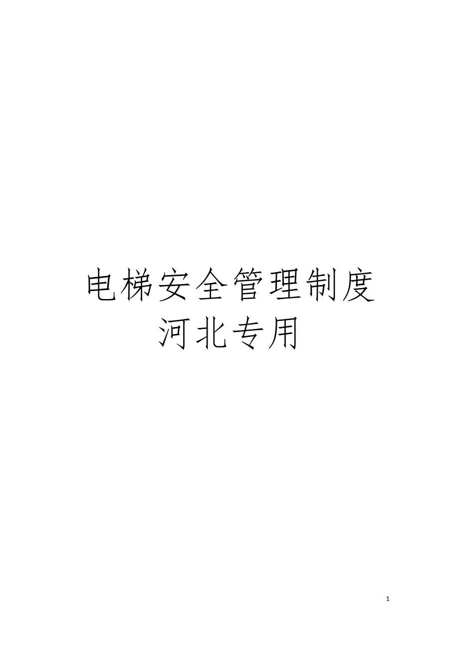 电梯安全管理制度河北专用模板_第1页