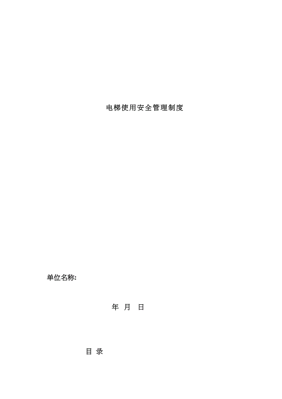 电梯安全管理制度河北专用模板_第2页