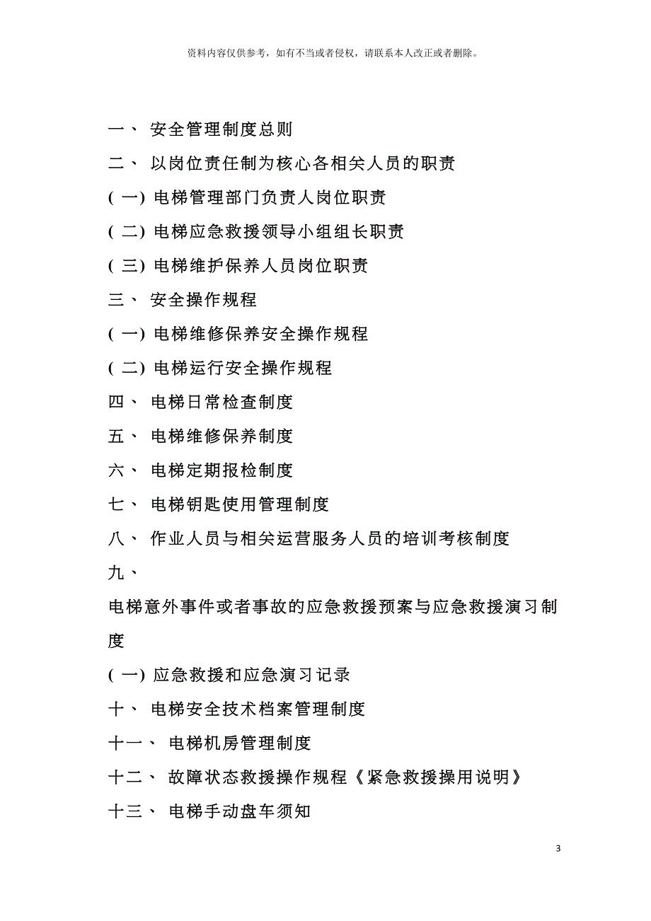 电梯安全管理制度河北专用模板_第3页