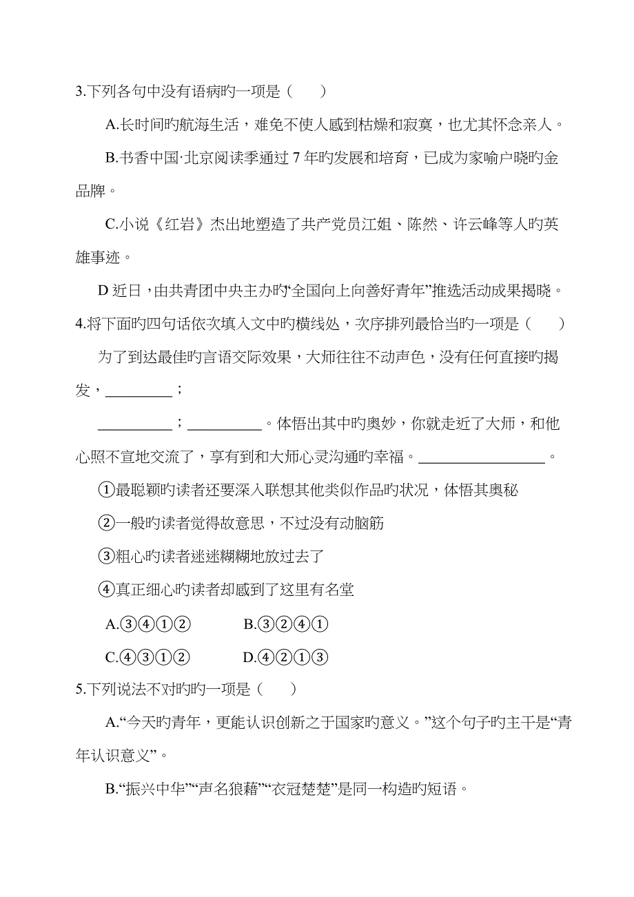 2023年福建省高一语文上学期入学考试试题_第2页