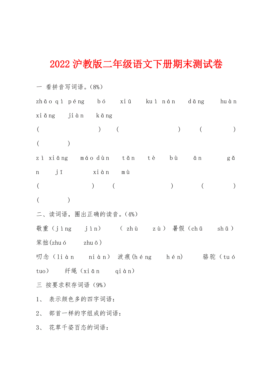 2022沪教版二年级语文下册期末测试卷.docx_第1页