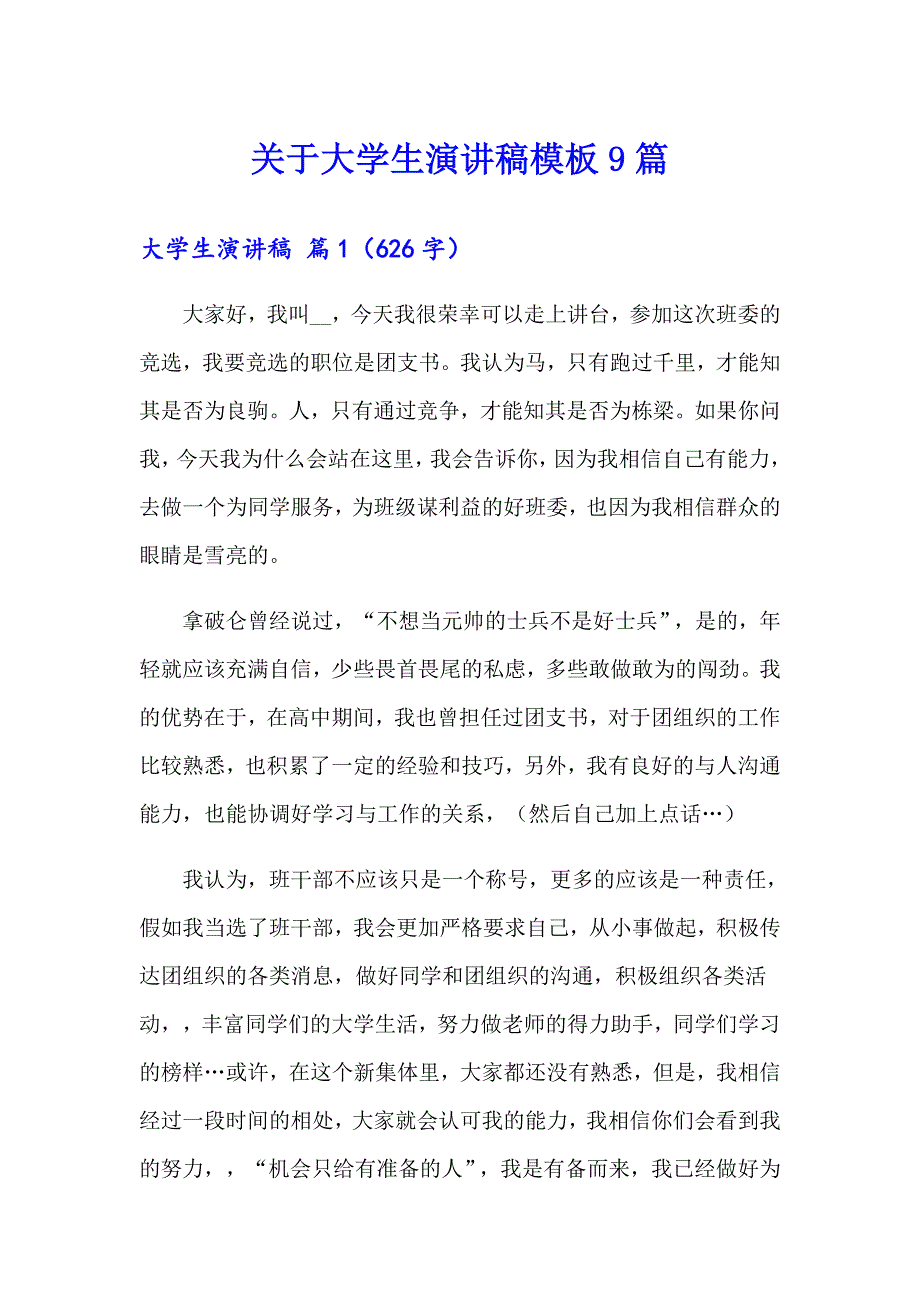 关于大学生演讲稿模板9篇_第1页