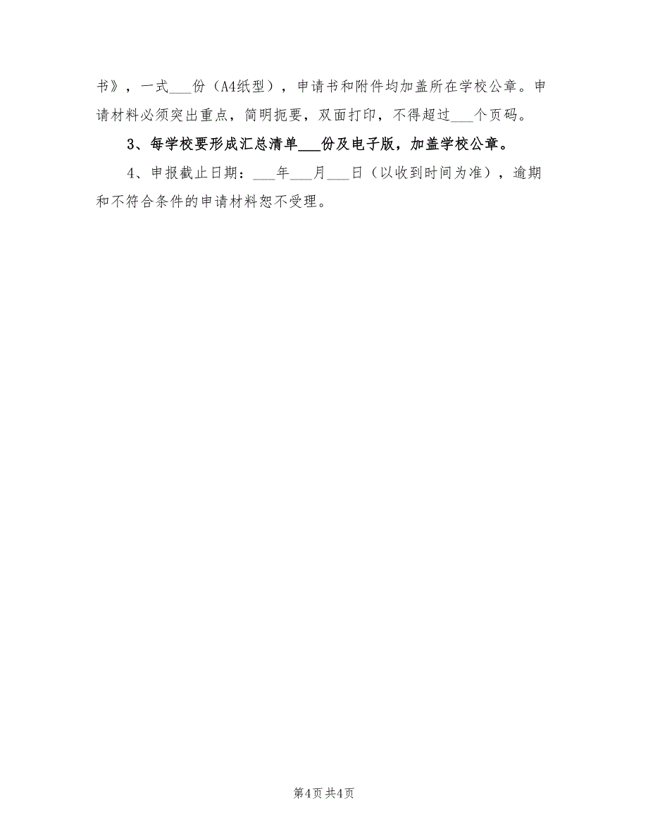 2022年高校优秀创新人才支持计划_第4页