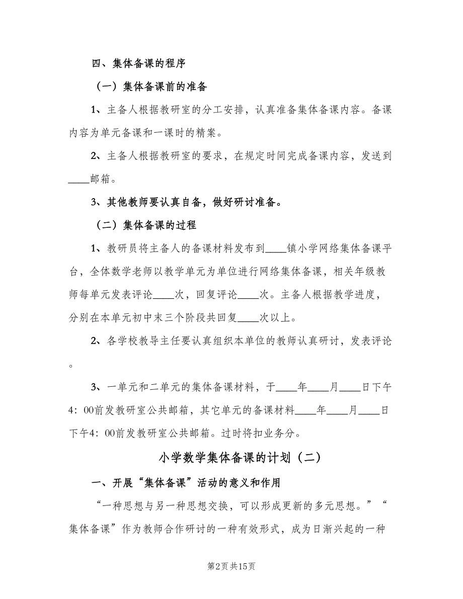 小学数学集体备课的计划（5篇）_第2页