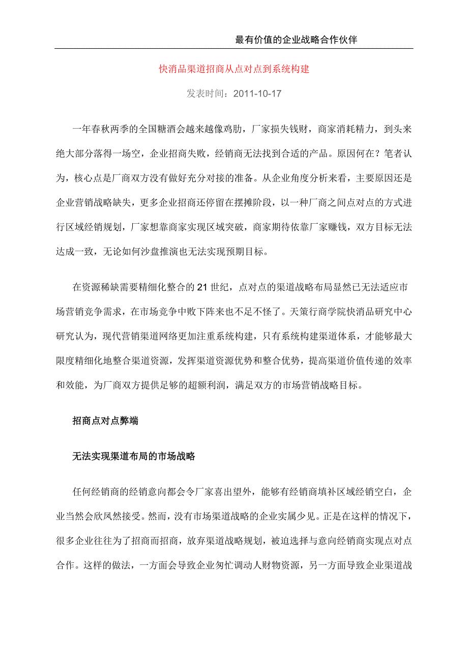 快消品渠道招商策划技巧()（天选打工人）.docx_第1页