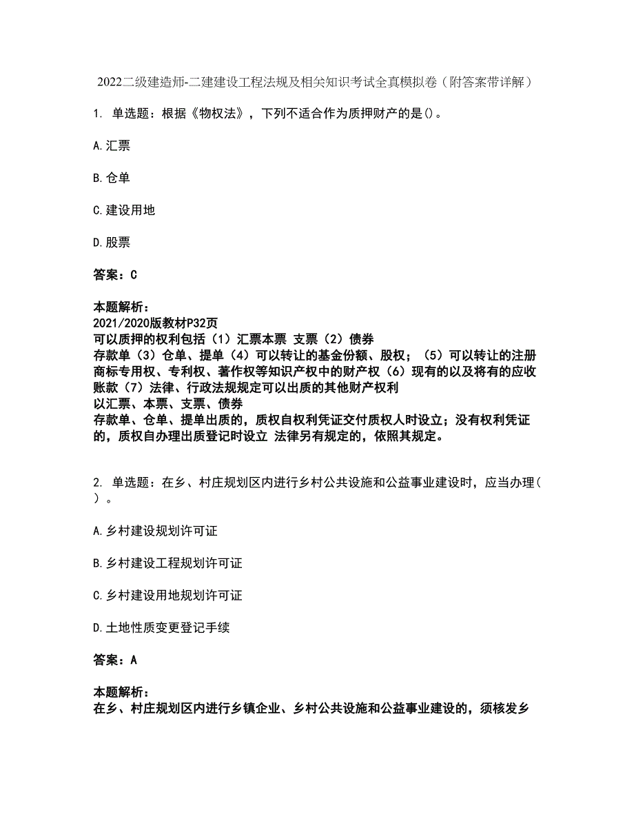 2022二级建造师-二建建设工程法规及相关知识考试全真模拟卷39（附答案带详解）_第1页