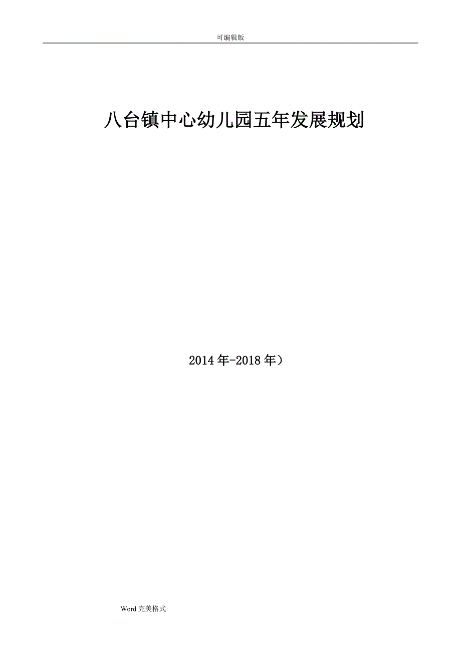 中心幼儿园五年发展规划报告.doc_第1页