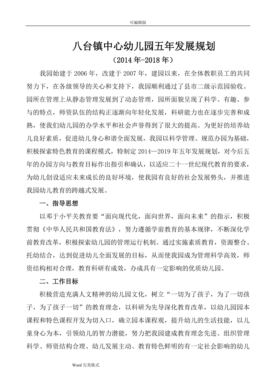 中心幼儿园五年发展规划报告.doc_第2页