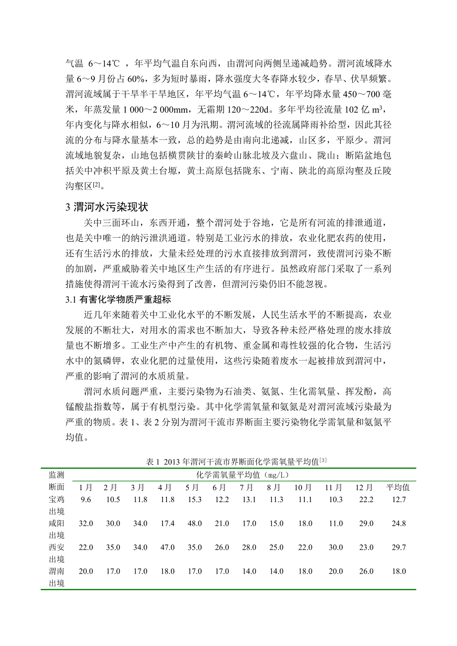 渭河水污染现状本科毕业论文.doc_第2页