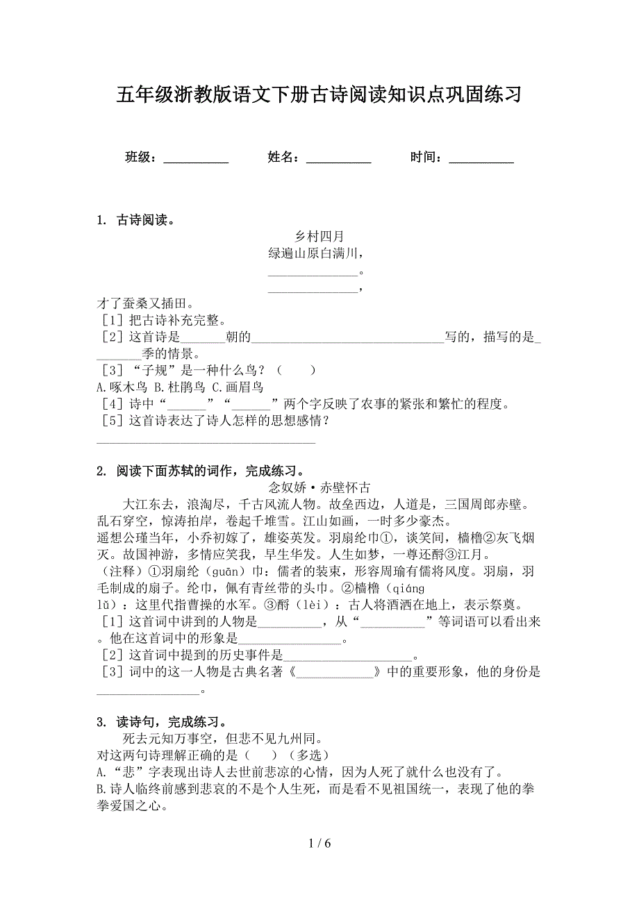 五年级浙教版语文下册古诗阅读知识点巩固练习_第1页