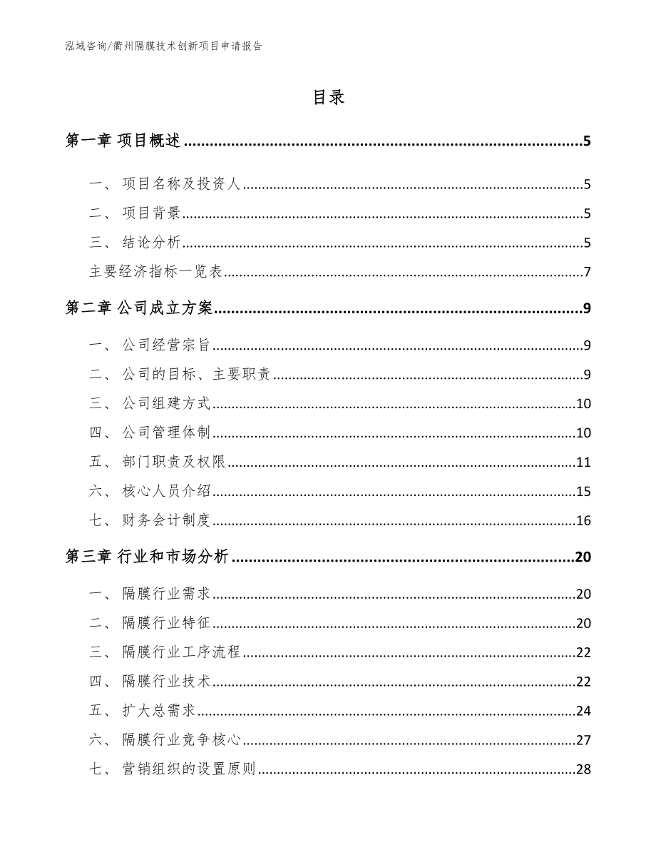 衢州隔膜技术创新项目申请报告_第1页