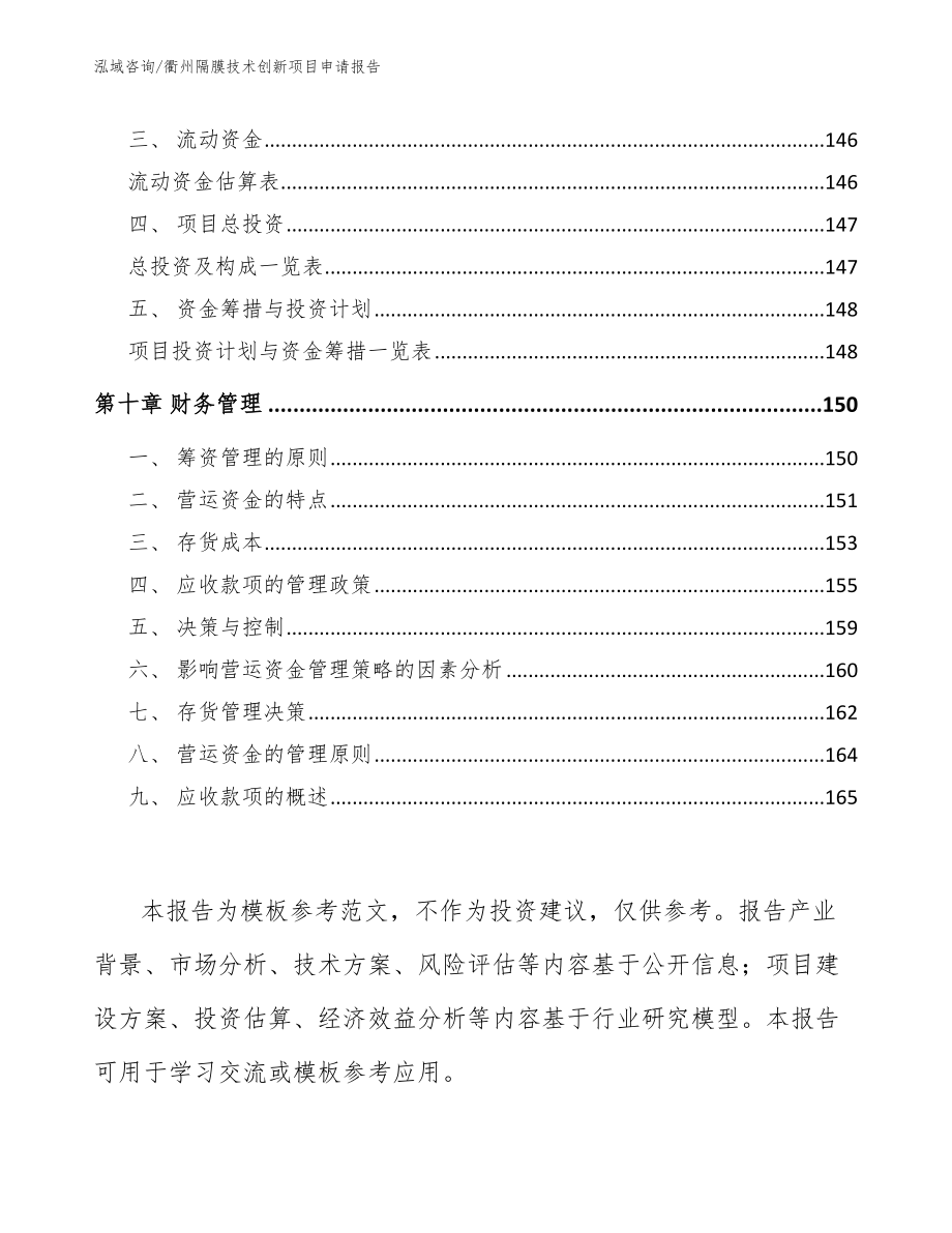 衢州隔膜技术创新项目申请报告_第4页