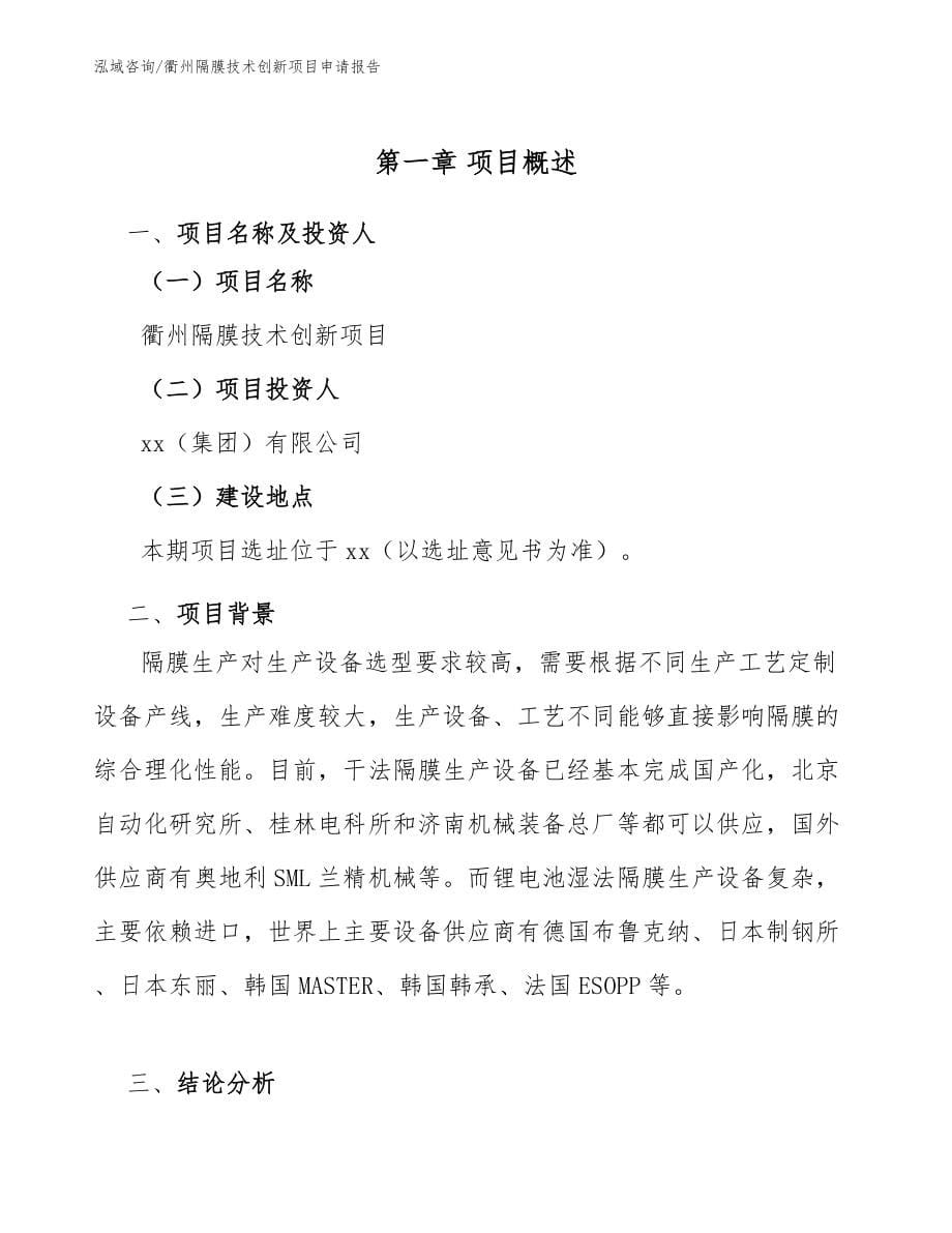衢州隔膜技术创新项目申请报告_第5页