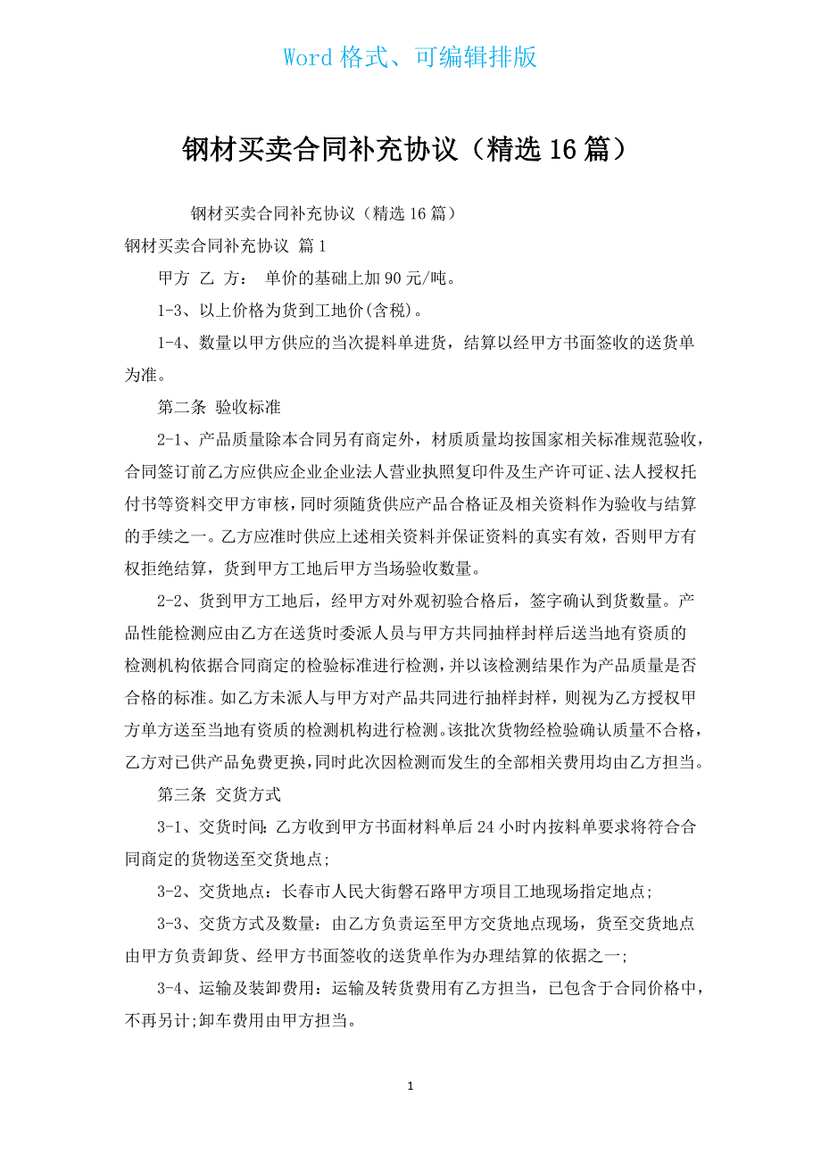 钢材买卖合同补充协议（汇编16篇）.docx_第1页