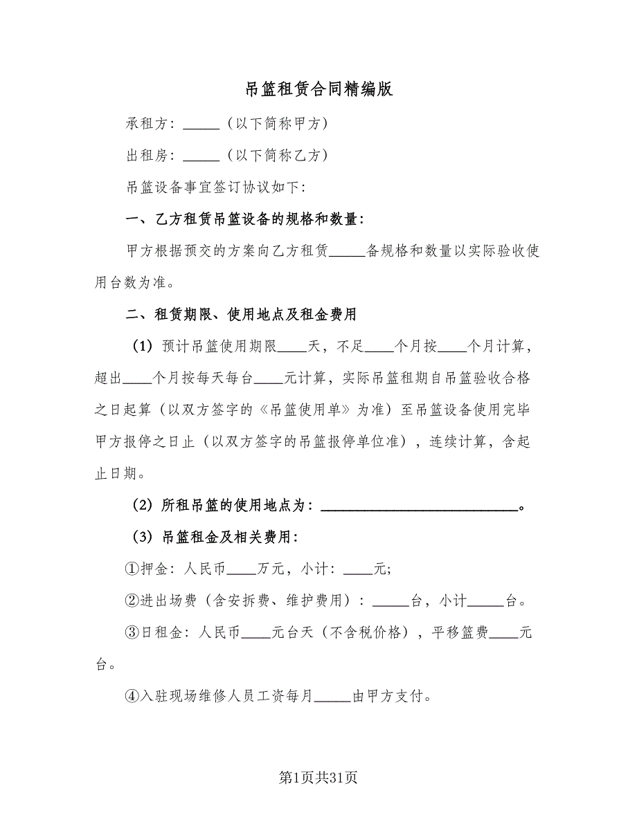 吊篮租赁合同精编版（8篇）.doc_第1页