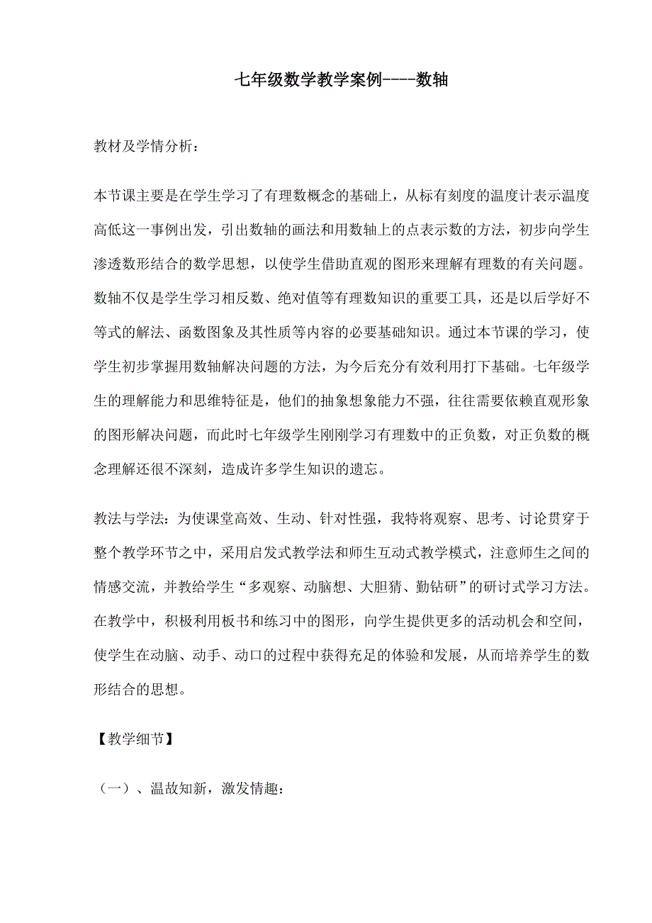 数轴教学案例.doc_第1页